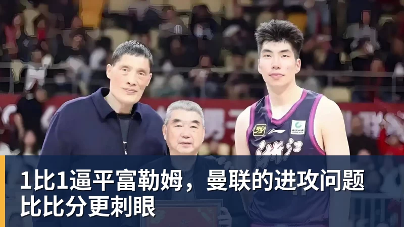 九游体育1比1逼平富勒姆,曼联的进攻问题比比分更刺眼