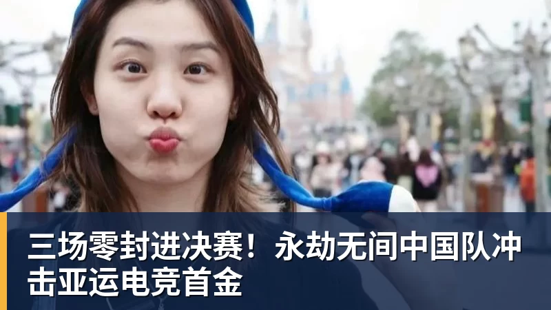 九游体育三场零封进决赛！永劫无间中国队冲击亚运电竞首金