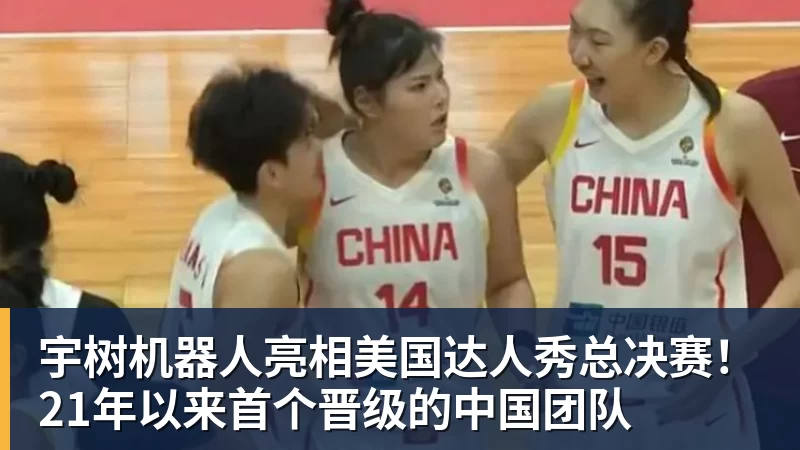九游体育宇树机器人亮相美国达人秀总决赛!21年以来首个晋级的中国团队