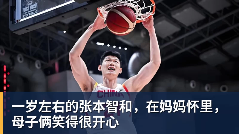 九游体育一岁左右的张本智和,在妈妈怀里,母子俩笑得很开心