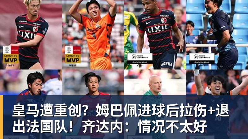 九游体育皇马遭重创？姆巴佩进球后拉伤+退出法国队！齐达内：情况不太好