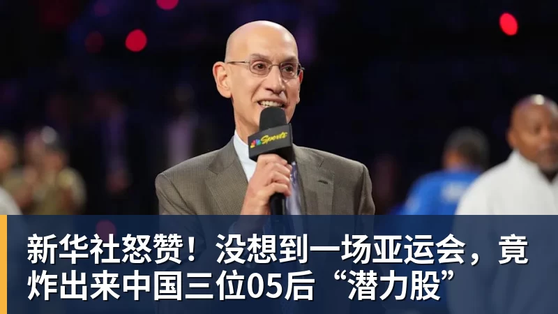 九游体育新华社怒赞!没想到一场亚运会,竟炸出来中国三位05后“潜力股”