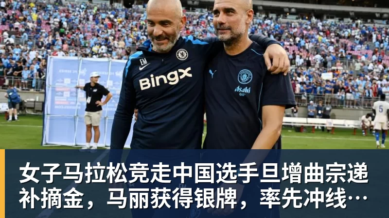 九游体育女子马拉松竞走中国选手旦增曲宗递补摘金,马丽获得银牌,率先冲线的哈萨克斯坦选手成绩被取消