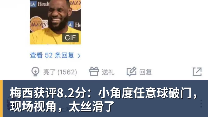 九游体育梅西获评8.2分：小角度任意球破门，现场视角，太丝滑了