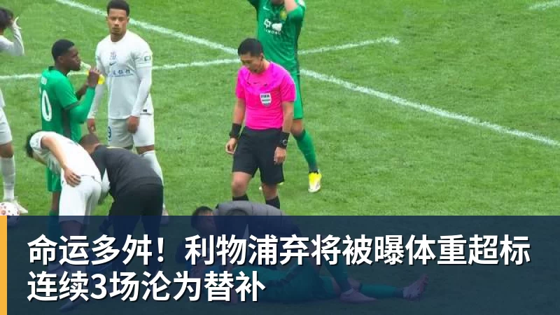 九游体育命运多舛！利物浦弃将被曝体重超标连续3场沦为替补