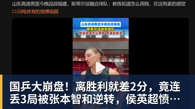九游体育国乒大崩盘!离胜利就差2分,竟连丢3局被张本智和逆转,侯英超愤然离场