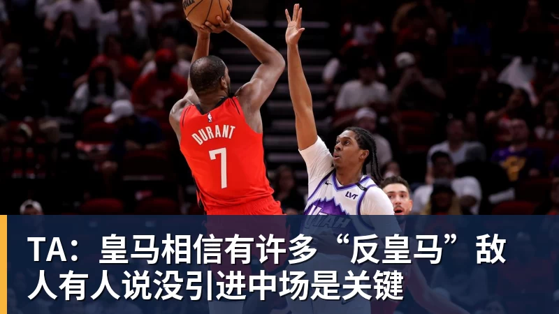 九游体育TA：皇马相信有许多“反皇马”敌人有人说没引进中场是关键