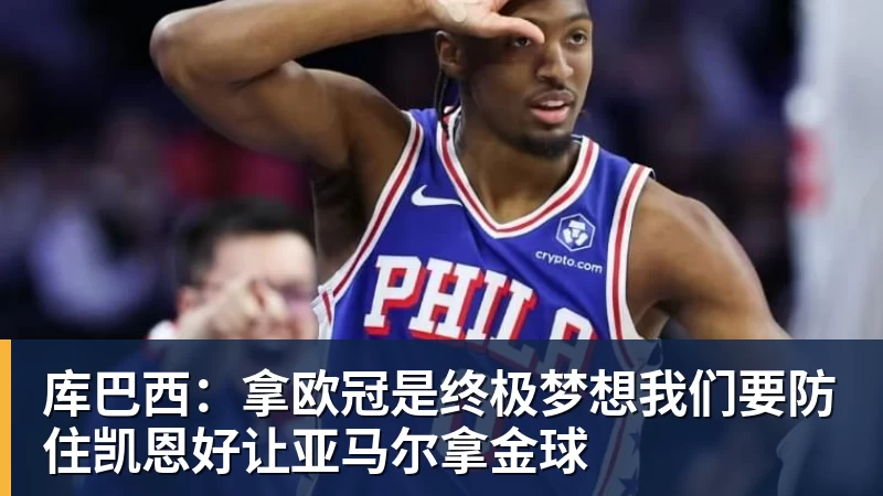 九游体育库巴西：拿欧冠是终极梦想我们要防住凯恩好让亚马尔拿金球