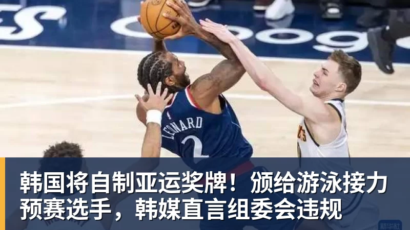 九游体育韩国将自制亚运奖牌!颁给游泳接力预赛选手,韩媒直言组委会违规