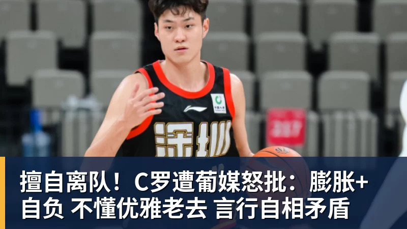 九游体育擅自离队！C罗遭葡媒怒批：膨胀+自负 不懂优雅老去 言行自相矛盾