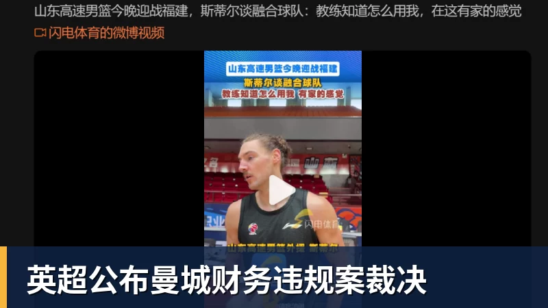 九游体育英超公布曼城财务违规案裁决
