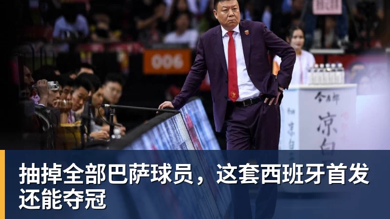 九游体育抽掉全部巴萨球员，这套西班牙首发还能夺冠