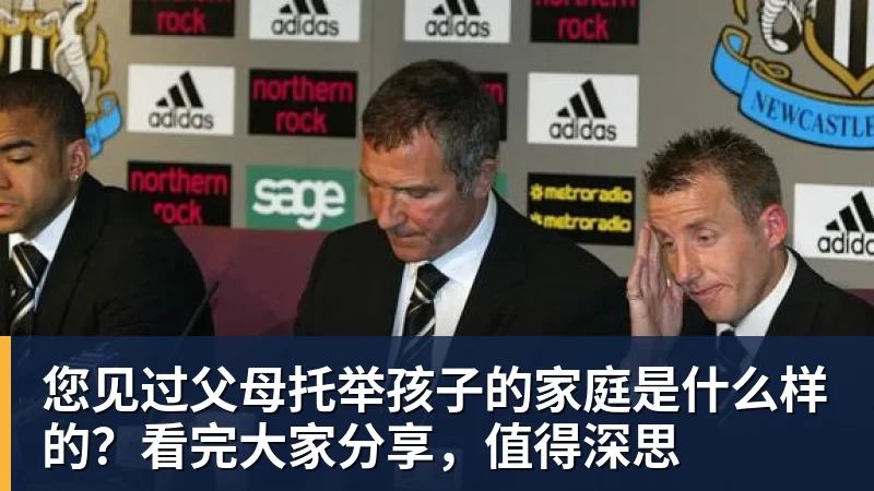 九游体育您见过父母托举孩子的家庭是什么样的?看完大家分享,值得深思