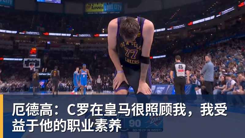 九游体育厄德高:C罗在皇马很照顾我,我受益于他的职业素养
