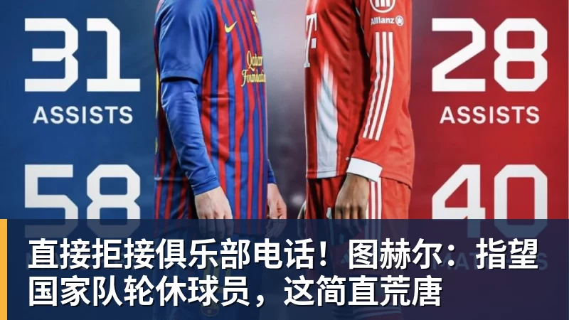 九游体育直接拒接俱乐部电话!图赫尔:指望国家队轮休球员,这简直荒唐