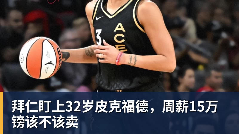 九游体育拜仁盯上32岁皮克福德，周薪15万镑该不该卖