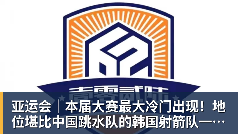 九游体育亚运会｜本届大赛最大冷门出现！地位堪比中国跳水队的韩国射箭队一日连失两金
