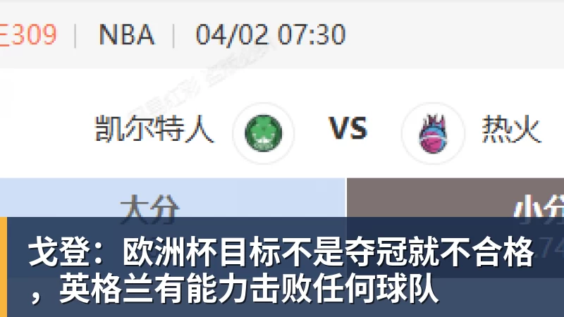 九游体育戈登:欧洲杯目标不是夺冠就不合格,英格兰有能力击败任何球队