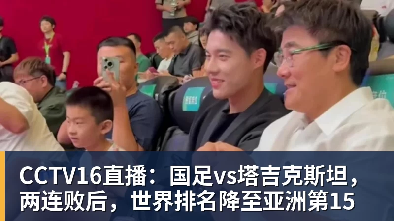九游体育CCTV16直播：国足vs塔吉克斯坦，两连败后，世界排名降至亚洲第15