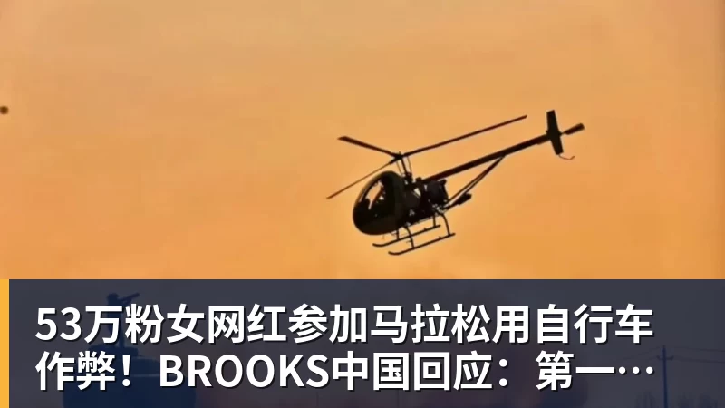 九游体育53万粉女网红参加马拉松用自行车作弊！BROOKS中国回应：第一时间终止合作