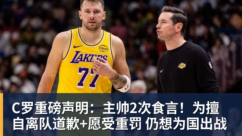 九游体育C罗重磅声明：主帅2次食言！为擅自离队道歉+愿受重罚 仍想为国出战