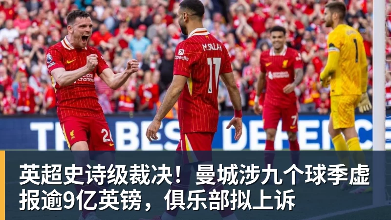 九游体育英超史诗级裁决！曼城涉九个球季虚报逾9亿英镑，俱乐部拟上诉