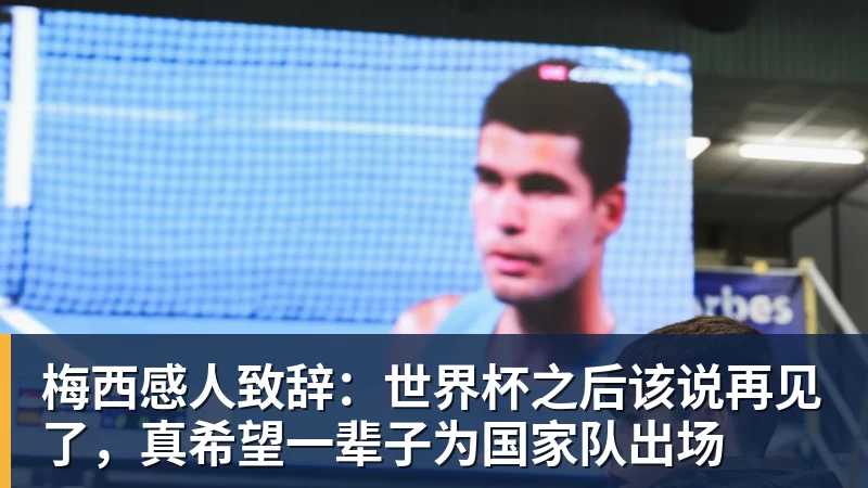 九游体育梅西感人致辞：世界杯之后该说再见了，真希望一辈子为国家队出场