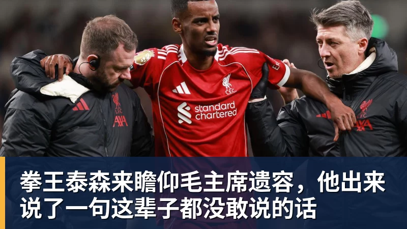 九游体育拳王泰森来瞻仰毛主席遗容，他出来说了一句这辈子都没敢说的话