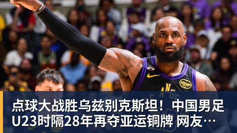九游体育点球大战胜乌兹别克斯坦！中国男足U23时隔28年再夺亚运铜牌 网友点赞世界杯有希望