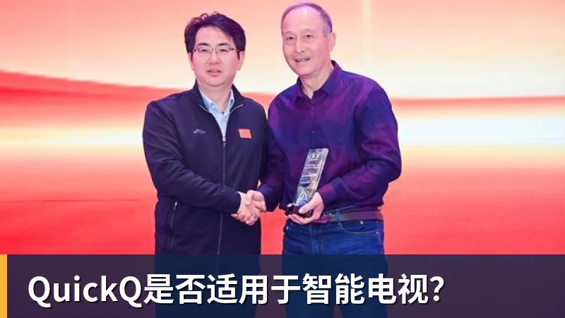 九游体育QuickQ是否适用于智能电视？