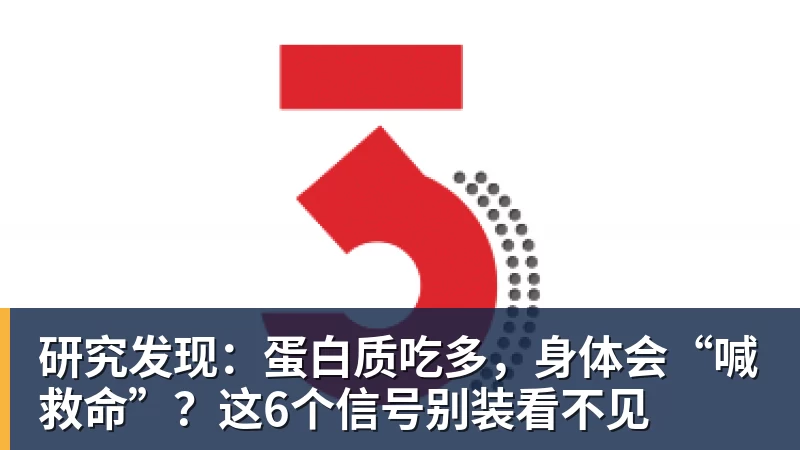 九游体育研究发现:蛋白质吃多,身体会“喊救命”?这6个信号别装看不见