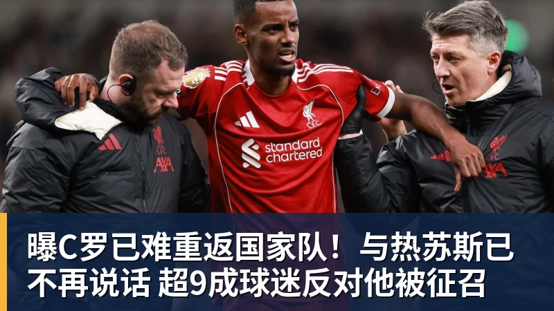 九游体育曝C罗已难重返国家队!与热苏斯已不再说话 超9成球迷反对他被征召