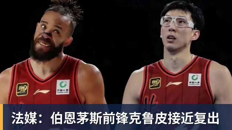 九游体育法媒：伯恩茅斯前锋克鲁皮接近复出