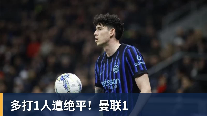 九游体育多打1人遭绝平!曼联1