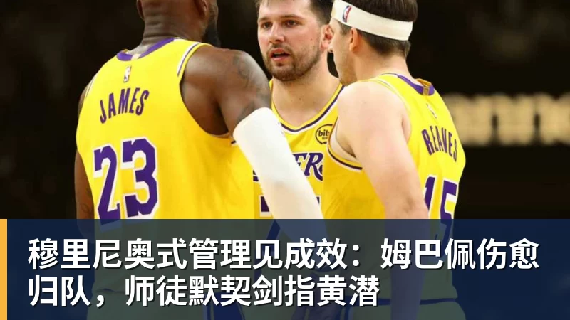 九游体育穆里尼奥式管理见成效:姆巴佩伤愈归队,师徒默契剑指黄潜
