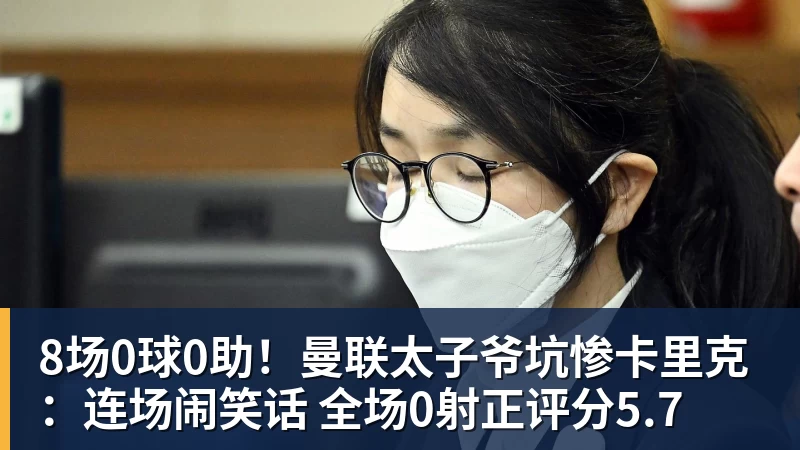 九游体育8场0球0助！曼联太子爷坑惨卡里克：连场闹笑话 全场0射正评分5.7