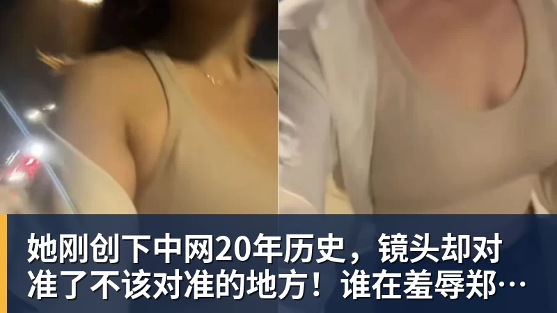 九游体育她刚创下中网20年历史，镜头却对准了不该对准的地方！谁在羞辱郑钦文？