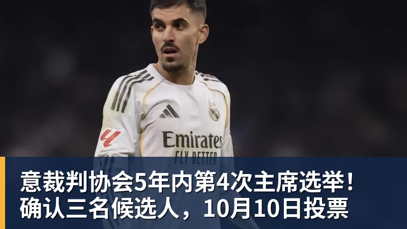 九游体育意裁判协会5年内第4次主席选举!确认三名候选人,10月10日投票