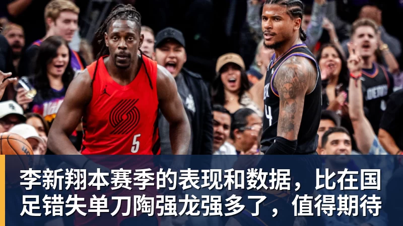 九游体育李新翔本赛季的表现和数据,比在国足错失单刀陶强龙强多了,值得期待