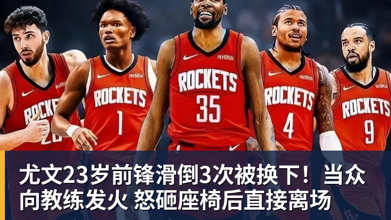 九游体育尤文23岁前锋滑倒3次被换下!当众向教练发火 怒砸座椅后直接离场