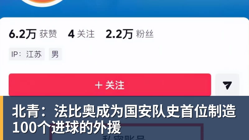 九游体育北青:法比奥成为国安队史首位制造100个进球的外援