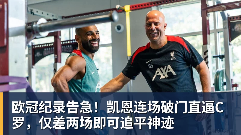 九游体育欧冠纪录告急!凯恩连场破门直逼C罗,仅差两场即可追平神迹