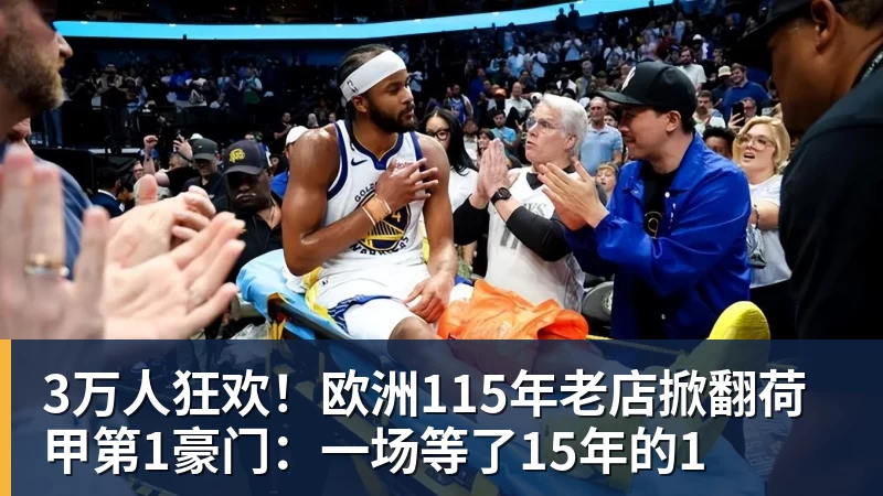 九游体育3万人狂欢！欧洲115年老店掀翻荷甲第1豪门：一场等了15年的1