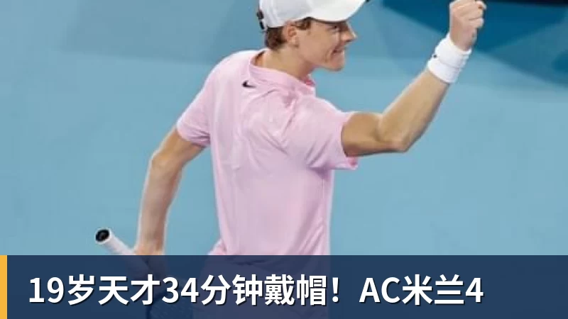 九游体育19岁天才34分钟戴帽!AC米兰4
