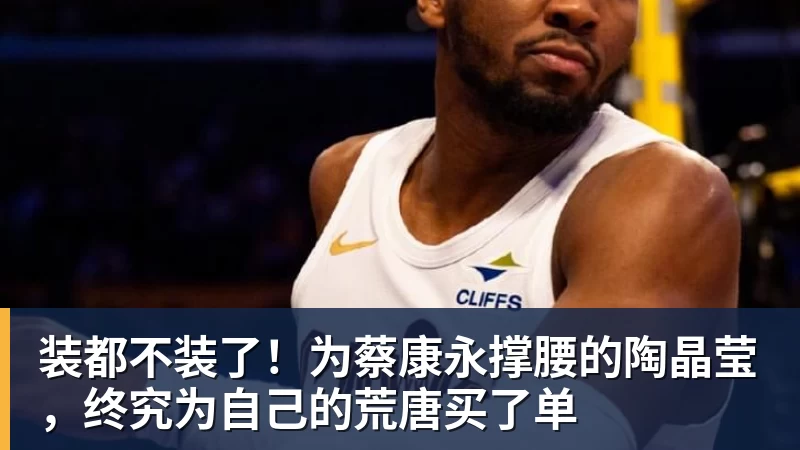 九游体育装都不装了！为蔡康永撑腰的陶晶莹，终究为自己的荒唐买了单
