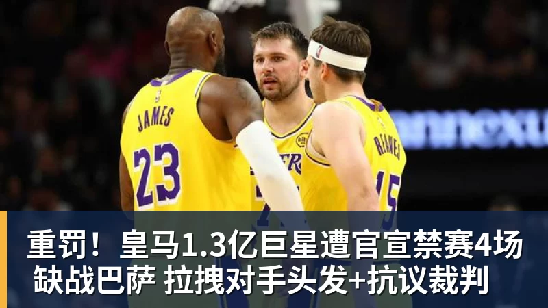 九游体育重罚！皇马1.3亿巨星遭官宣禁赛4场 缺战巴萨 拉拽对手头发+抗议裁判