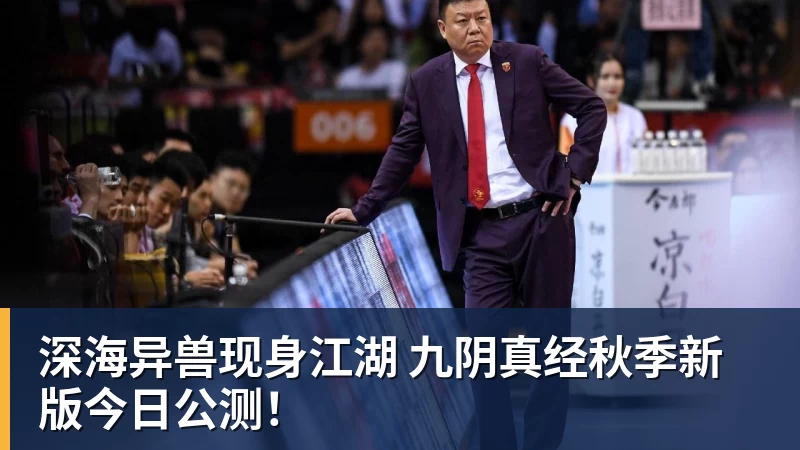 九游体育深海异兽现身江湖 九阴真经秋季新版今日公测！