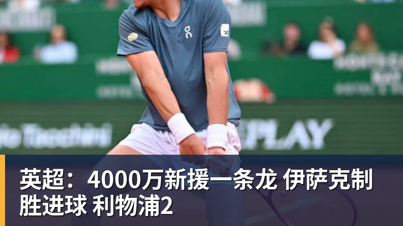 九游体育英超：4000万新援一条龙 伊萨克制胜进球 利物浦2