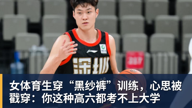九游体育女体育生穿“黑纱裤”训练,心思被戳穿:你这种高六都考不上大学