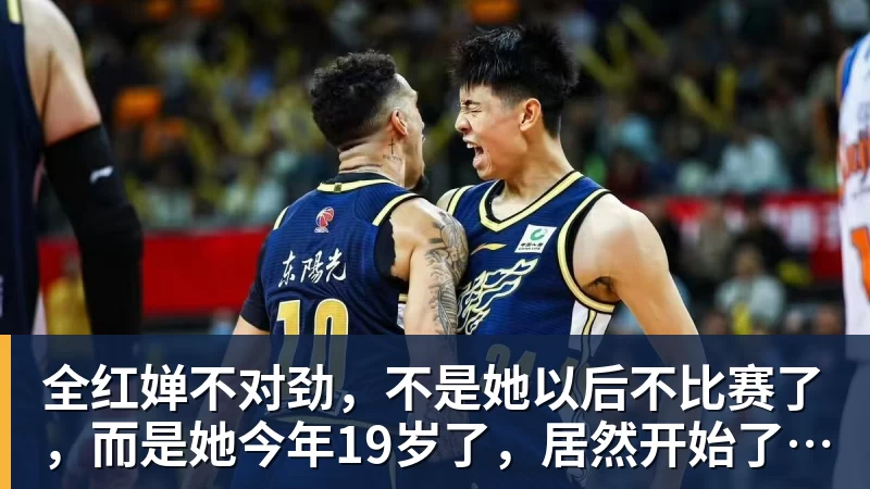九游体育全红婵不对劲,不是她以后不比赛了,而是她今年19岁了,居然开始了自己的精致路线